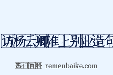 访杨云卿淮上别业造句是什么意思的图片